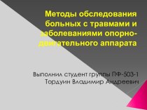 Методы обследования больных с травмами и заболеваниями опорно-двигательного аппарата