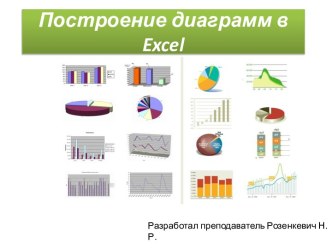 Построение диаграмм в Excel