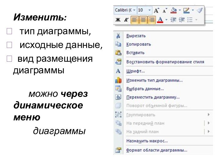 Изменить:  тип диаграммы,  исходные данные, вид размещения диаграммы