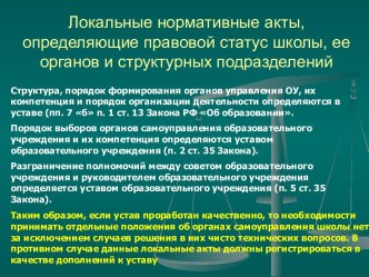 Локальные нормативные акты, определяющие правовой статус школы, ее органов и структурных подразделений