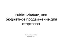 Public Relations, как бюджетное продвижение для стартапов