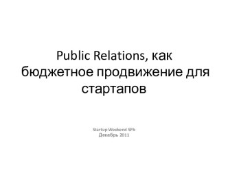 Public Relations, как бюджетное продвижение для стартапов