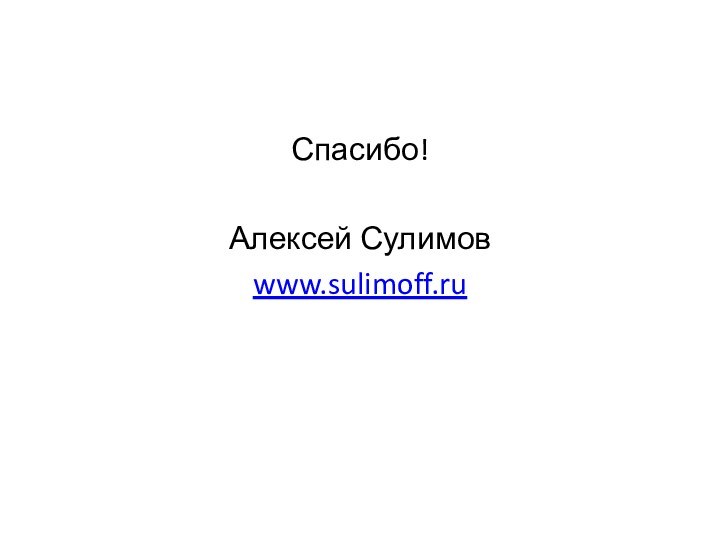 Спасибо!Алексей Сулимовwww.sulimoff.ru