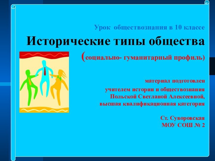 Урок обществознания в 10 классе Исторические типы общества (социально- гуманитарный профиль)