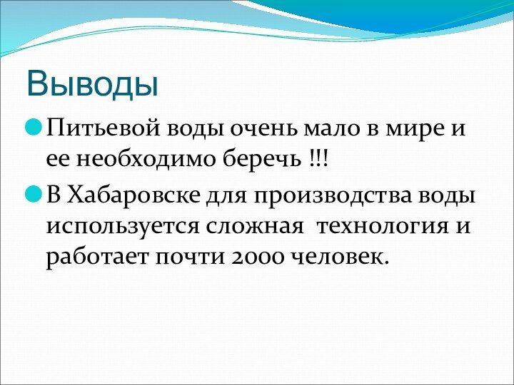 ВыводыПитьевой воды очень мало в мире и ее необходимо беречь !!!В Хабаровске