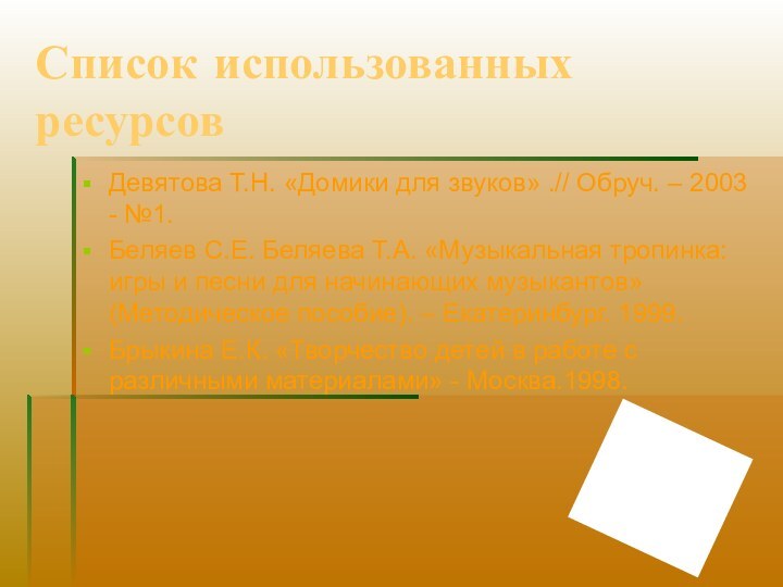 Список использованных ресурсовДевятова Т.Н. «Домики для звуков» .// Обруч. – 2003 -