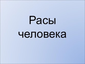 Расы человека