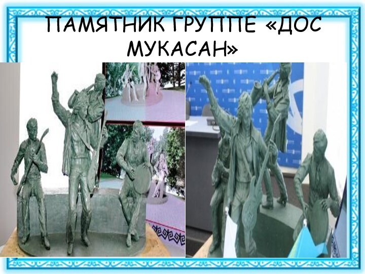 ПАМЯТНИК ГРУППЕ «ДОС МУКАСАН»