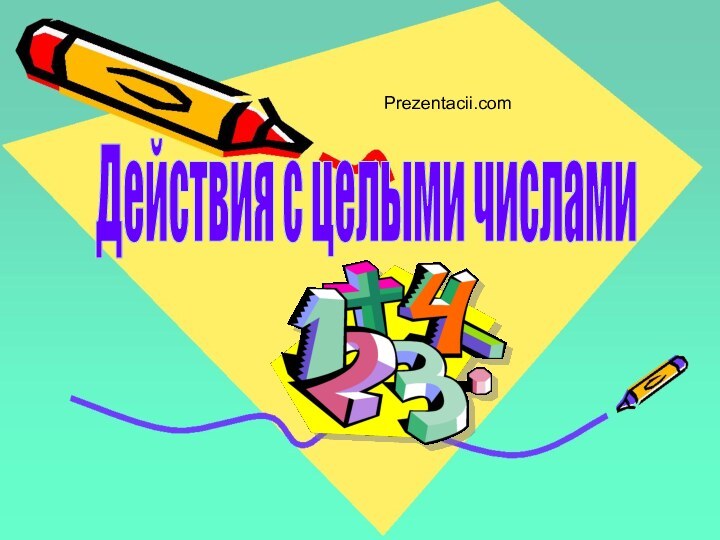 Действия с целыми числамиPrezentacii.com