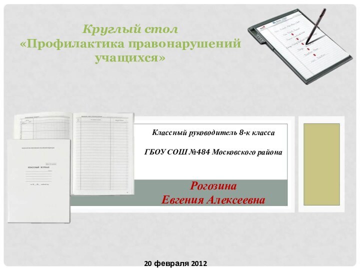 Круглый стол  «Профилактика правонарушений учащихся» 20 февраля 2012 годКлассный руководитель 8-к