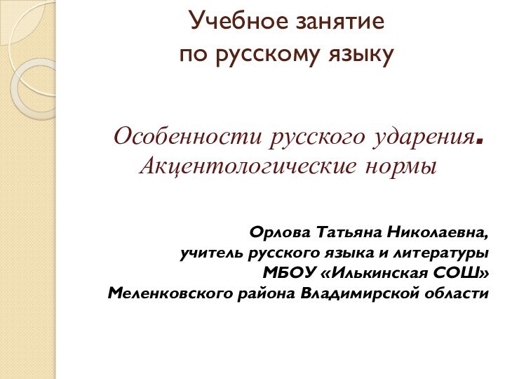 Учебное занятие  по русскому языку   Особенности русского ударения. Акцентологические