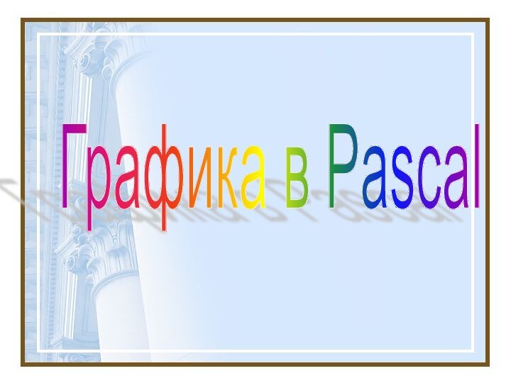 Графика в Pascal