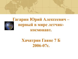 Гагарин Юрий Алексеевич – первый в мире летчик-космонавт