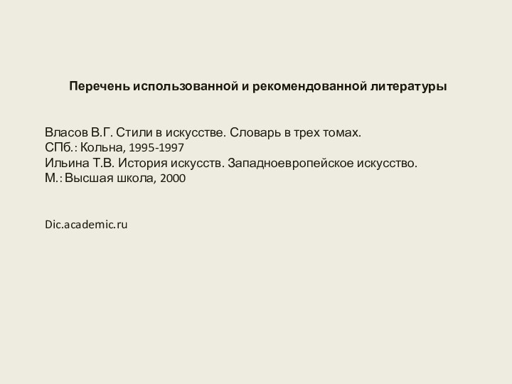 Перечень использованной и рекомендованной литературыВласов В.Г. Стили в искусстве. Словарь в трех