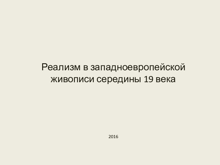 Реализм в западноевропейской живописи середины 19 века2016