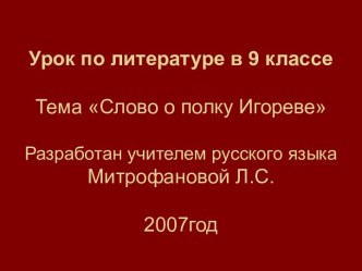 Слово о полку Игореве 9 класс