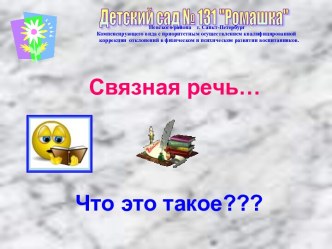 Связная речь