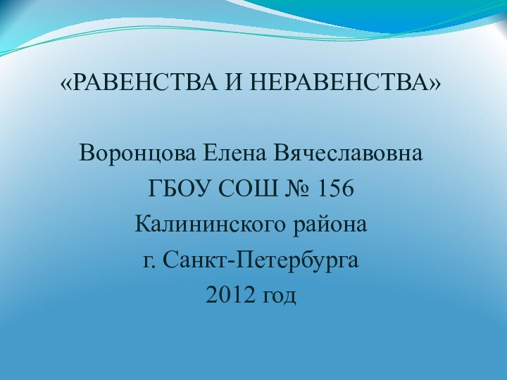 «РАВЕНСТВА И НЕРАВЕНСТВА»Воронцова Елена ВячеславовнаГБОУ СОШ № 156Калининского районаг. Санкт-Петербурга2012 год