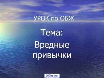 Вредные привычки