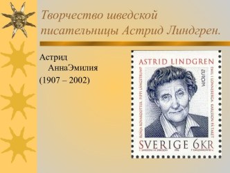 Творчество шведской писательницы Астрид Линдгрен