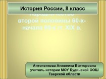 Революционное народничество второй половины 60-х - начала 80-х годов XIX века