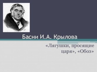 Басни И.А. Крылова Лягушки, просящие царя, Обоз