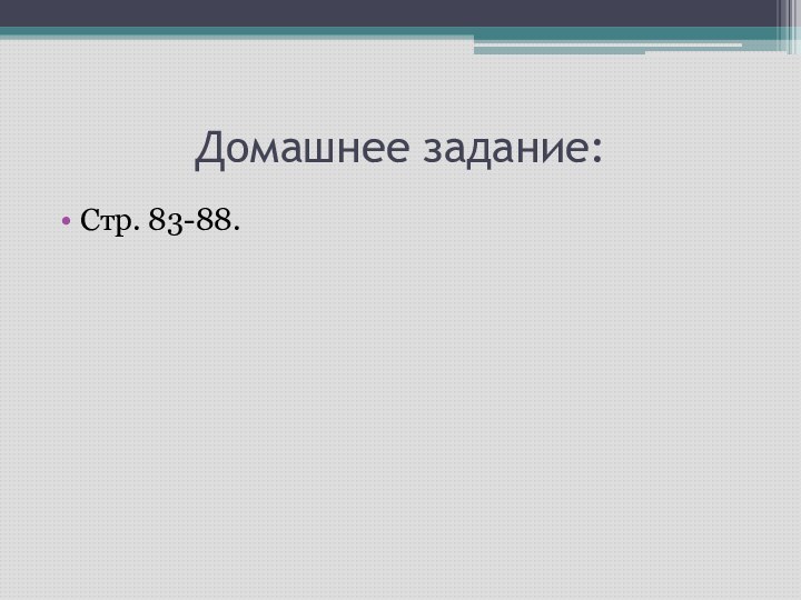 Домашнее задание:Стр. 83-88.