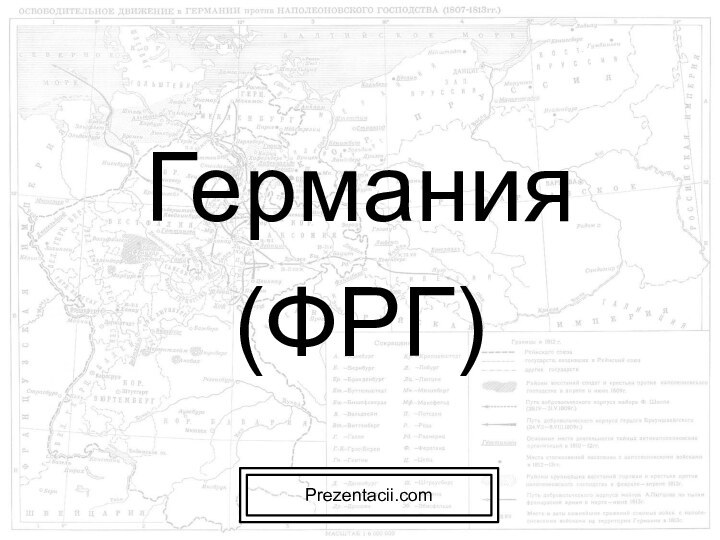 Германия(ФРГ)Prezentacii.com