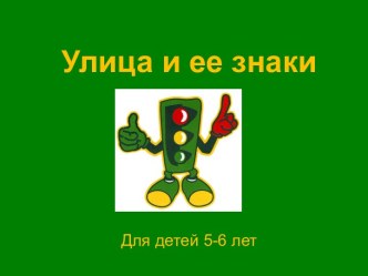 Улица и её знаки