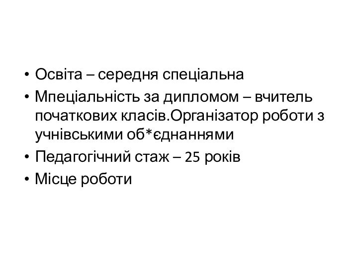 Освіта – середня спеціальнаМпеціальність за дипломом – вчитель початкових класів.Організатор роботи з