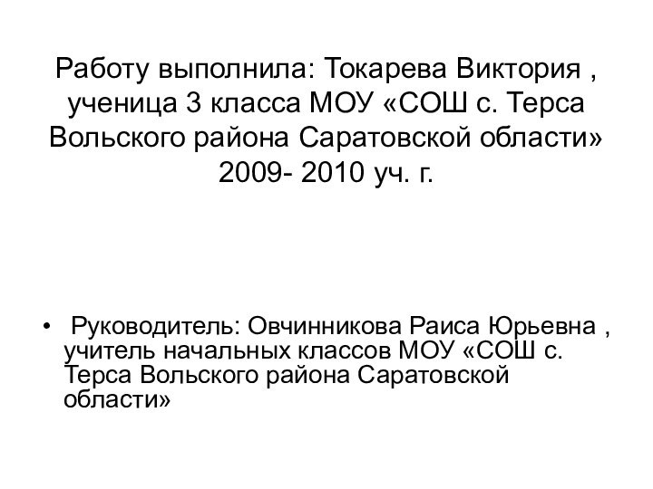 Работу выполнила: Токарева Виктория , ученица 3 класса МОУ «СОШ с. Терса