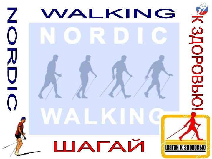 NORDIC WALKING ШАГАЙ К ЗДОРОВЬЮ!