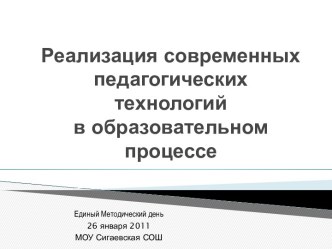 Реализация современных педагогических технологий в образовательном процессе