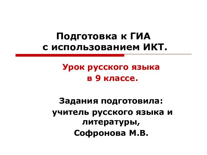 Подготовка к ГИА  с использованием ИКТ.Урок русского языка в 9 классе.Задания