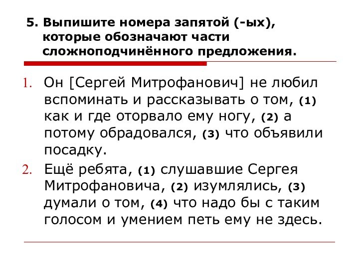 5. Выпишите номера запятой (-ых),    которые обозначают части