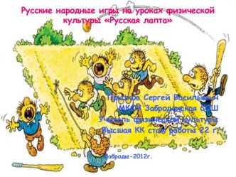 Русские народные игры на уроках физической культуры Русская лапта