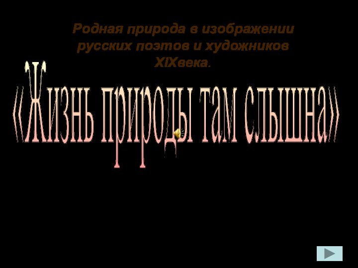 Родная природа в изображении русских поэтов и художников XIXвека.«Жизнь природы там слышна»Урок