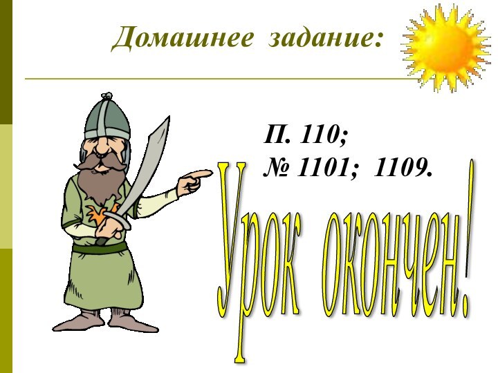 Домашнее задание:П. 110;№ 1101; 1109.Урок окончен!