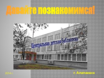 Давайте познакомимся! Центральная детская библиотека