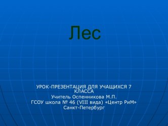 Лес (7 класс)