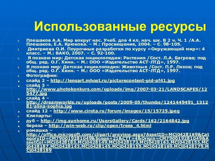 Использованные ресурсыПлешаков А.А. Мир вокруг нас. Учеб. для 4 кл. нач. шк.