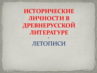 Исторические личности в древнерусской литературе