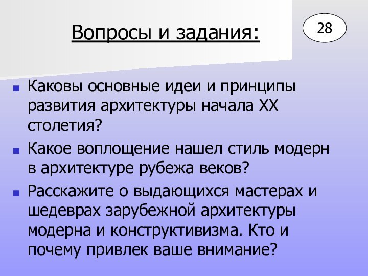 Вопросы и задания:Каковы основные идеи и принципы развития архитектуры начала XX столетия?Какое