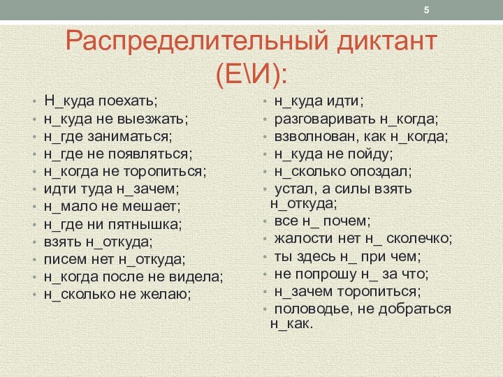 Распределительный диктант (Е\И): Н_куда поехать; н_куда не выезжать; н_где заниматься; н_где не