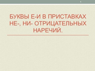 Задания по теме Буквы Е-И в приставках НЕ-, НИ- отрицательных наречий