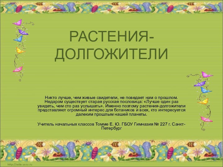 РАСТЕНИЯ-ДОЛГОЖИТЕЛИНикто лучше, чем живые свидетели, не поведает нам о прошлом. Недаром существует