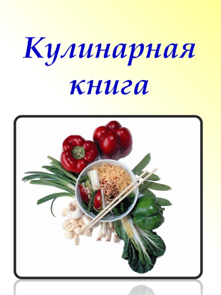 Кулинарная книга