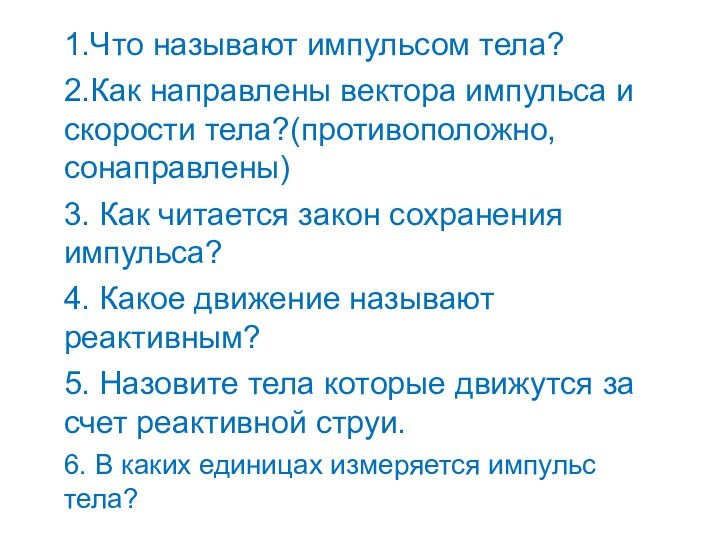 1.Что называют импульсом тела?2.Как направлены вектора импульса и скорости тела?(противоположно, сонаправлены)3. Как