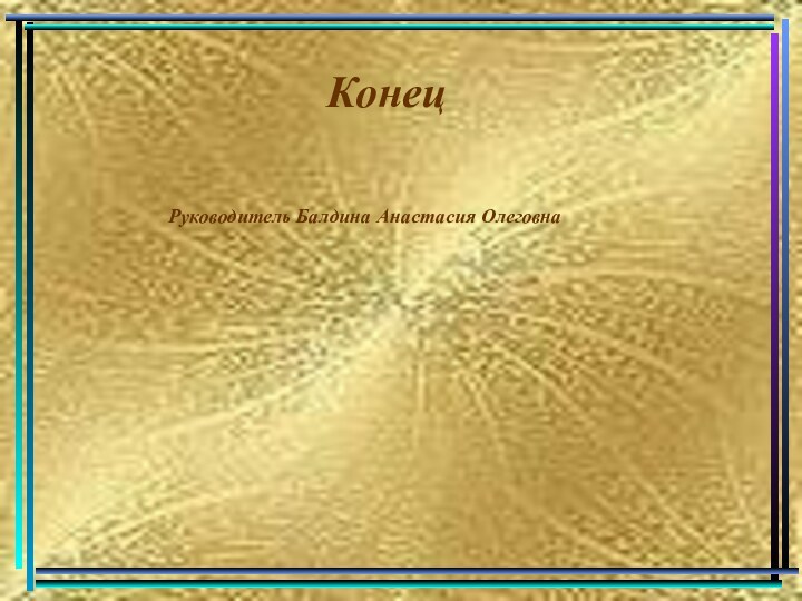 Конец Руководитель Балдина Анастасия Олеговна