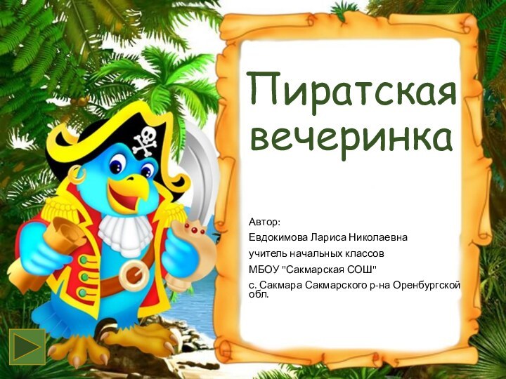 Пиратская  вечеринкаАвтор:Евдокимова Лариса Николаевнаучитель начальных классовМБОУ 